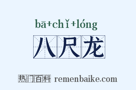 八尺龙是什么意思的图片